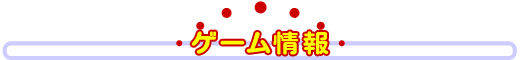 �[�X�g�̃Q�[�����