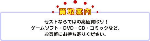 ゼストの買取