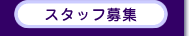 �X�^�b�t��W