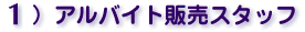 1.�A���o�C�g�̔��X�^�b�t