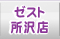 �[�X�g����X