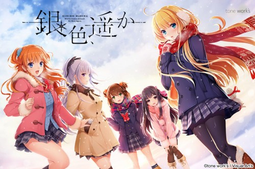 銀色遥か