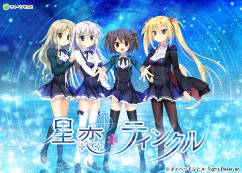 星恋ティンクル