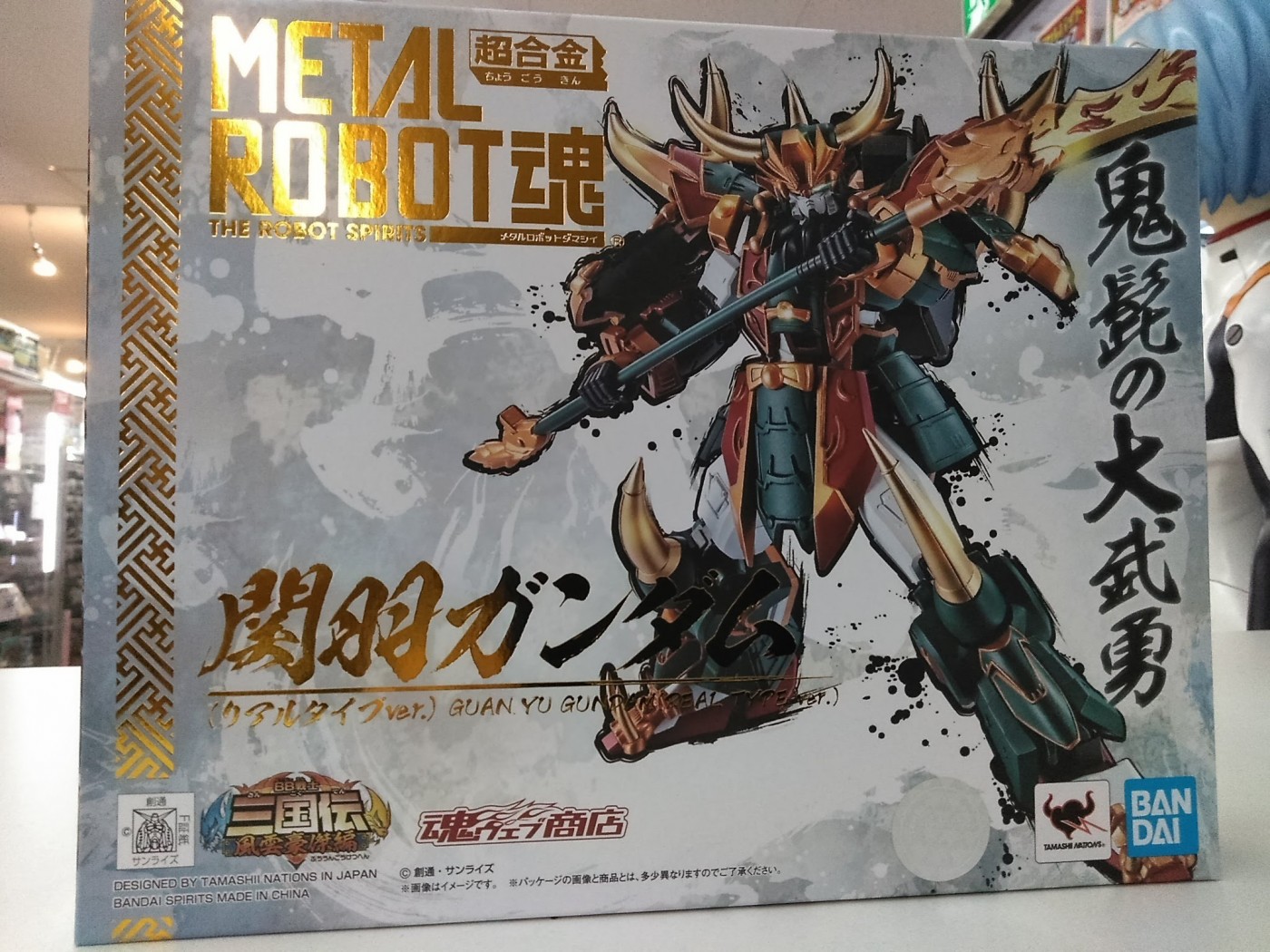 買取情報『魂ウェブ商店限定！METAL ​ROBOT魂 ​＜SIDE ​MS＞の ​関羽ガンダム(リアルタイプver.) ​「SDガンダム三国伝 ​風雲豪傑編」 ​』