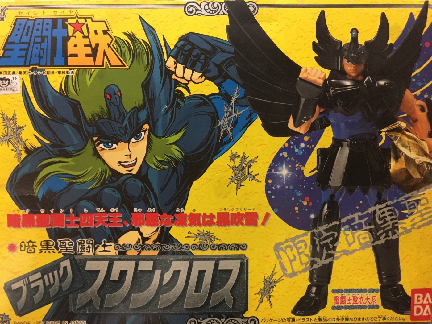 買取情報『聖闘士聖衣大系　暗黒聖衣　ブラックスワンクロス　「聖闘士聖矢」フィギュア』