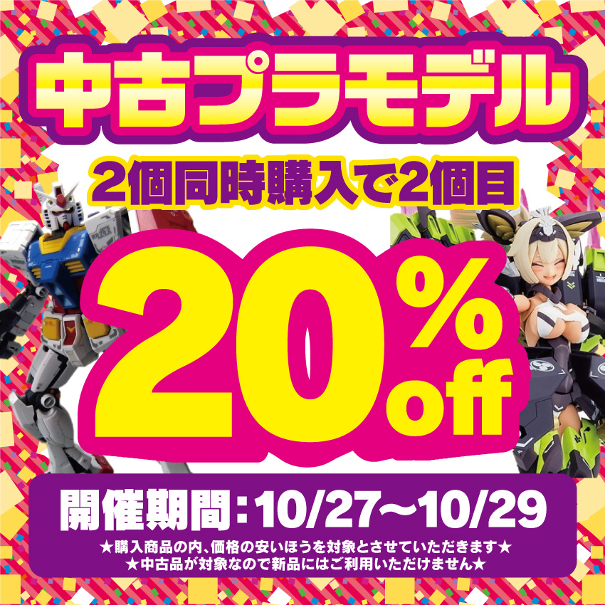 【ゼスト戸塚店限定】中古プラモデル２個目２０％ＯＦＦキャンペーン開催