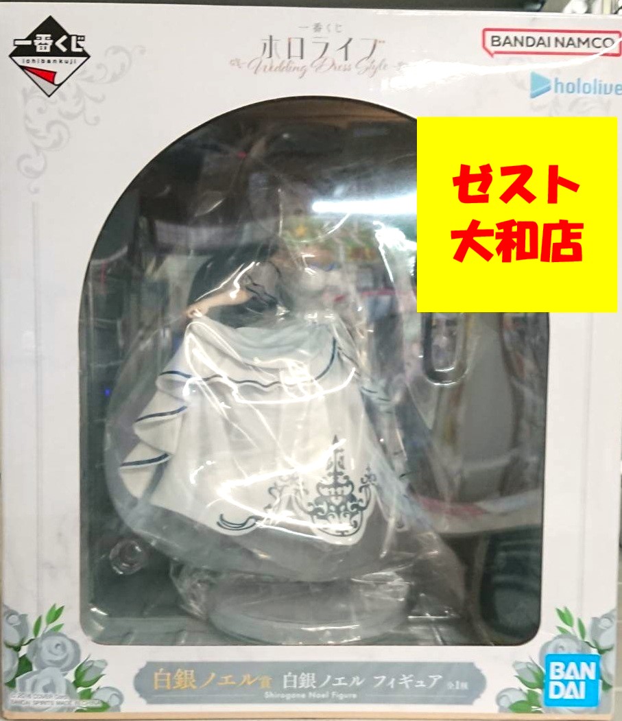 『「一番くじ ホロライブ ～Wedding Dress Style～」　【白銀ノエル賞】白銀ノエル フィギュア』買い取りさせていただきました！！【ゼスト大和店の買取情報をお知らせします】