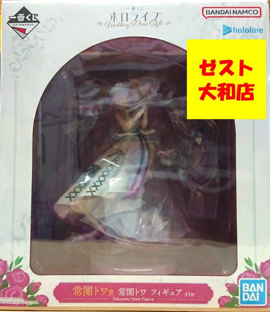 ゼスト大和店の最新買い取り情報『「一番くじ ホロライブ ～Wedding Dress Style～」　【常闇トワ賞】常闇トワ フィギュア』