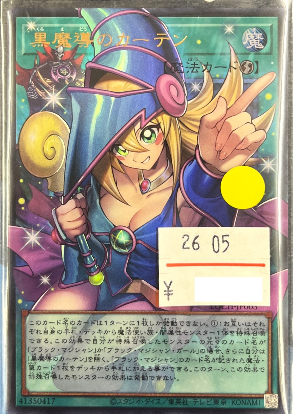 『遊戯王OCG　黒魔導のカーテン[傷有特価品]』買い取りさせていただきました！！【ゼスト相模原店の買取情報をお知らせします】