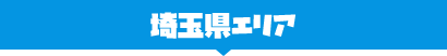埼玉県エリア
